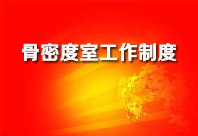 进一步了解绿巨人视频app黄色官方下载仪医院检测绿巨人视频app黄色官方下载各个室工作制度各科室规章制度