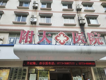 绿巨人视频app黄色官方下载仪十大品牌山东绿巨人视频污版app最新版走进广西桂林附大医院并成功装机使用